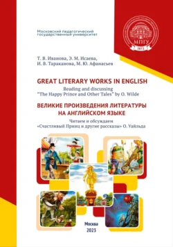 Great Literary Works in English. Reading and discussing “The Happy Prince and Other Tales” by O. Wilde = Великие произведения литературы на английском языке. Читаем и обсуждаем «Счастливый Принц и другие рассказы» О. Уайльда, Элина Исаева