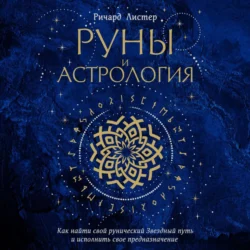 Руны и астрология. Как найти свой рунический Звездный путь и исполнить свое предназначение, Ричард Листер