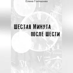 Шестая минута после шести, Елена Гончарова