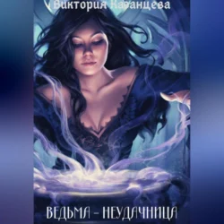 Ведьма-неудачница, Виктория Казанцева