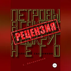 Алексей Сальников. Петровы в гриппе и вокруг него. Рецензия, Сергей Овчинников