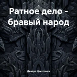 Ратное дело – бравый народ Динара Цветочная