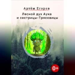 Лесной дух Аука и сестрицы-Трясовицы Артём Егоров