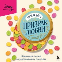 Призрак любви. Женщины в погоне за ускользающим счастьем, Лиза Таддео