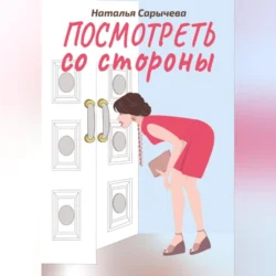 Посмотреть со стороны, Наталья Сарычева