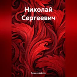 Николай Сергеевич, Владимир Дейко