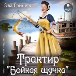 Трактир «Бойкая щучка», Эва Гринерс