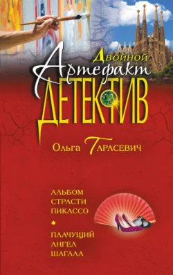 Альбом страсти Пикассо. Плачущий ангел Шагала Ольга Тарасевич