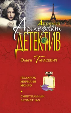 Подарок Мэрилин Монро. Смертельный аромат №5, Ольга Тарасевич