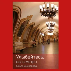 Улыбайтесь  вы в метро Ольга Ашмарова