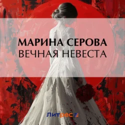 Вечная невеста, Марина Серова