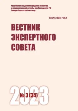 Вестник экспертного совета 3 (34) 2023 