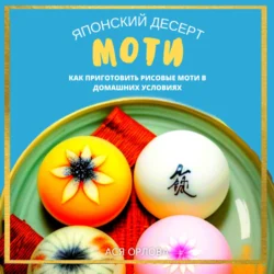 Японский десерт моти. Как приготовить рисовые моти в домашних условиях, Ася Орлова