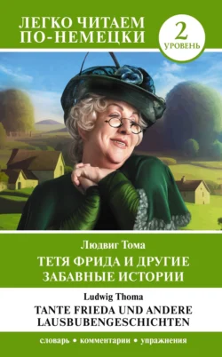 Тетя Фрида и другие забавные истории. Уровень 2  Tante Frieda und andere Lausbubengeschichten Людвиг Тома