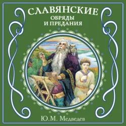 Славянские обряды и предания, Ю. Медведев