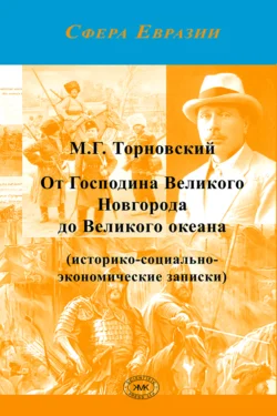 От Господина Великого Новгорода до Великого океана, Михаил Торновский