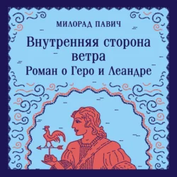 Внутренняя сторона ветра. Роман о Геро и Леандре Милорад Павич