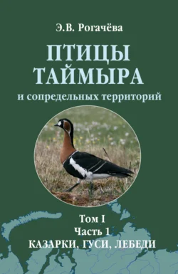 Птицы Таймыра и сопредельных территорий. Том I. Гусеообразные. Часть 1. Казарки, гуси, лебеди, Энергия Рогачева