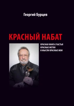 Красный набат, Георгий Бурцев