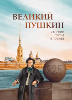 Великий Пушкин, Антология