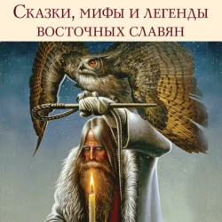 Сказки, мифы и легенды восточных славян, Сергей Максимов