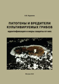 Патогены и вредители культивируемых грибов, идентификация и меры защиты от них, Александр Кураков