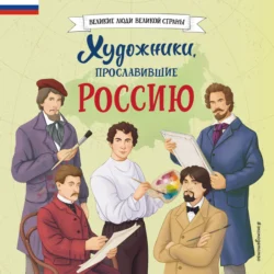 Художники  прославившие Россию Виктория Семибратская и Елена Адинцова