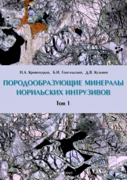 Породообразующие минералы норильских интрузивов. Том I, Коллектив авторов