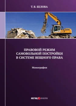 Правовой режим самовольной постройки в системе вещного права, Татьяна Белова