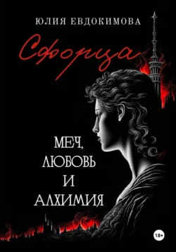 Сфорца. Меч, любовь и алхимия, Юлия Евдокимова