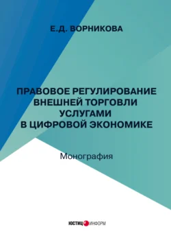 Правовое регулирование внешней торговли услугами в цифровой экономике, Е. Ворникова