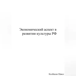 Экономический аспект в развитии культуры РФ, Павел Колбасин