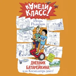 Дневник Батарейкина, или Космолагерь зовёт!, Игорь Родионов