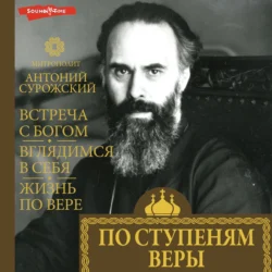 По ступеням веры (главы), митрополит Антоний Сурожский