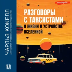 Разговоры с таксистами о жизни и устройстве Вселенной, Чарльз Кокелл