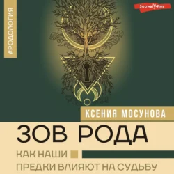 Зов Рода. Как наши предки влияют на судьбу, Ксения Мосунова