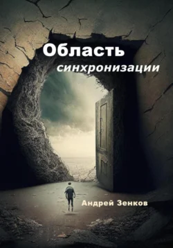 Область синхронизации Андрей Зенков