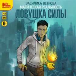 Ловушка силы, Василиса Ветрова