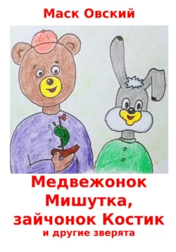 Медвежонок Мишутка, зайчонок Костик и другие зверята, Маск Овский