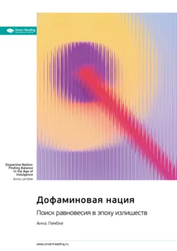 Дофаминовая нация. Поиск равновесия в эпоху излишеств. Анна Лембке. Саммари, Smart Reading