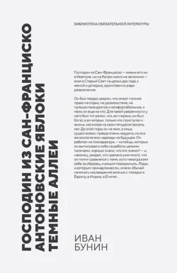 Господин из Сан-Франциско. Антоновские яблоки. Темные аллеи. Рассказы, Иван Бунин