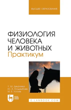 Физиология человека и животных. Практикум. Учебное пособие для вузов, Юсупжан Юлдашбаев