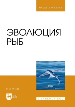 Эволюция рыб. Учебное пособие для вузов, Владимир Козлов