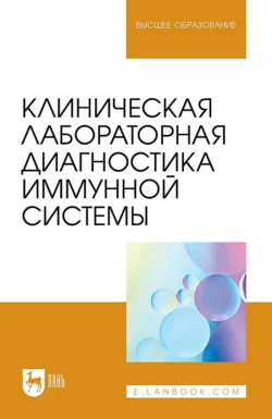 Клиническая лабораторная диагностика иммунной системы. Учебное пособие для вузов, Александр Пушкин