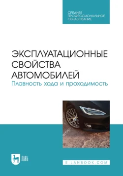 Эксплуатационные свойства автомобилей. Плавность хода и проходимость. Учебное пособие для СПО, Владимир Сахно