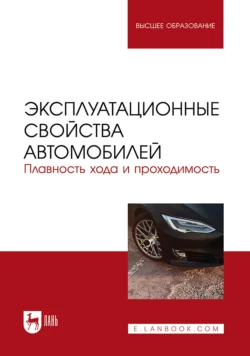 Эксплуатационные свойства автомобилей. Плавность хода и проходимость. Учебное пособие для вузов, Владимир Сахно