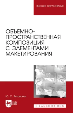 Объемно-пространственная композиция с элементами макетирования. Учебное пособие для вузов, Юлия Янковская