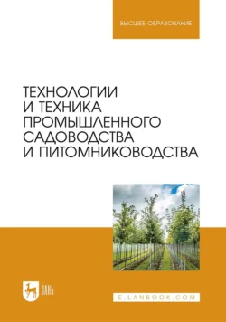 Технологии и техника промышленного садоводства и питомниководства. Учебник для вузов, Анатолий Завражнов