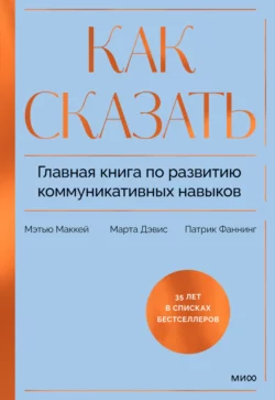 Как сказать. Главная книга по развитию коммуникативных навыков, Марта Дэвис