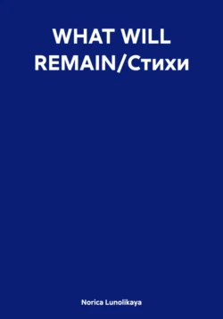 WHAT WILL REMAIN/Стихи, Norica Lunolikaya